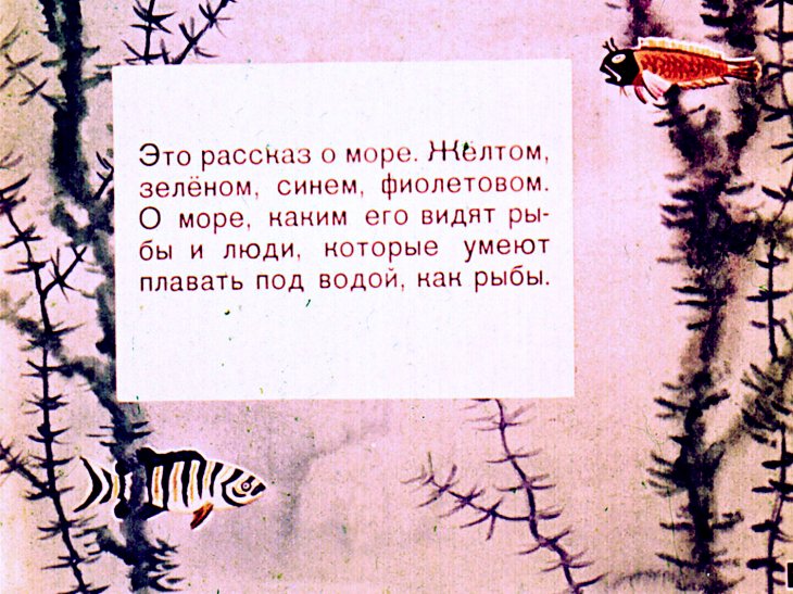 Кадр 2 диафильма «Разноцветное море»