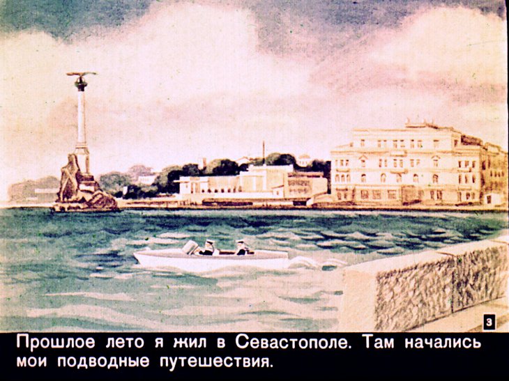 Кадр 3 диафильма «Разноцветное море»