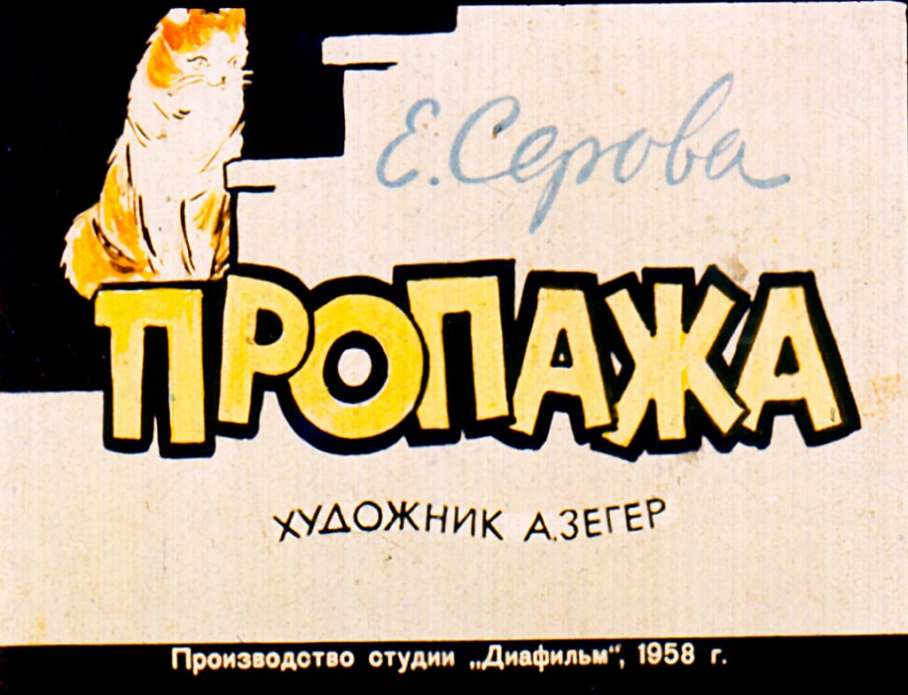 Кадр 1 диафильма «Пропажа»