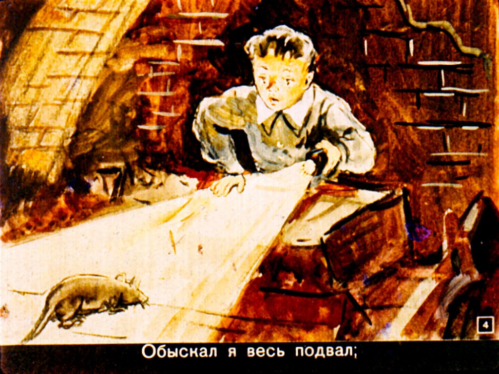 Кадр 4 диафильма «Пропажа»