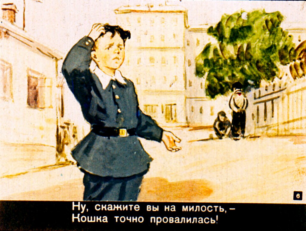 Кадр 6 диафильма «Пропажа»