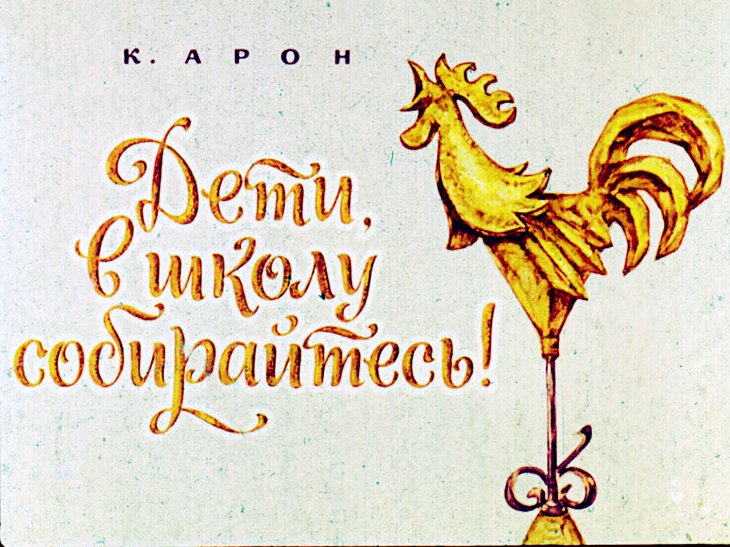 Кадр 1 диафильма «Дети, в школу собирайтесь!»