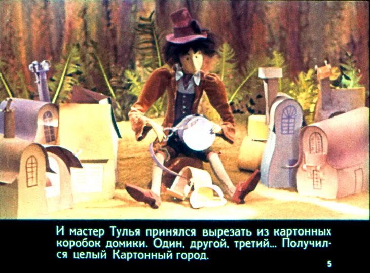Кадр 4 диафильма «Площадь Картонных часов»