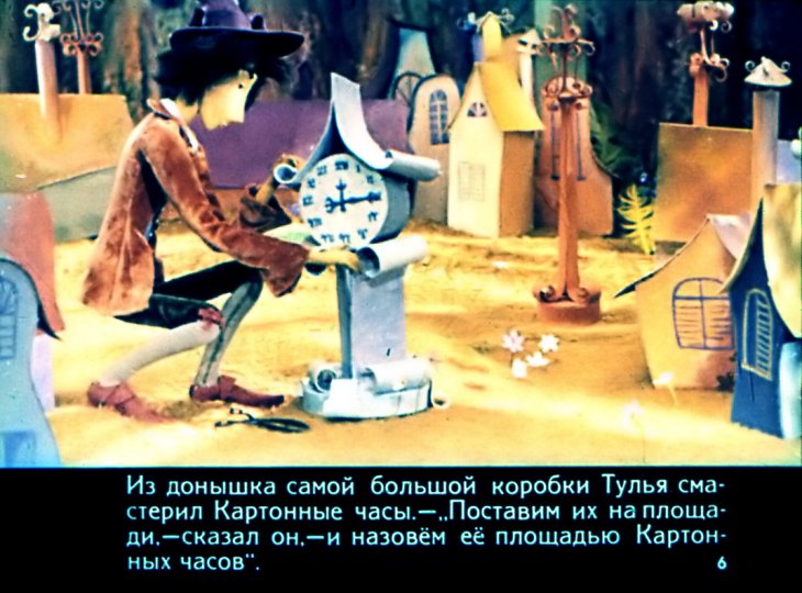 Кадр 5 диафильма «Площадь Картонных часов»