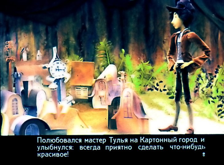 Кадр 7 диафильма «Площадь Картонных часов»