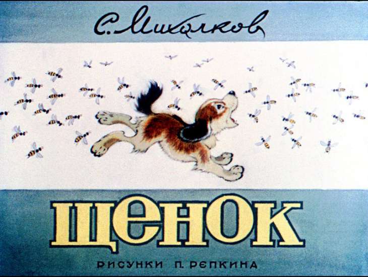 Кадр 1 диафильма «Щенок»