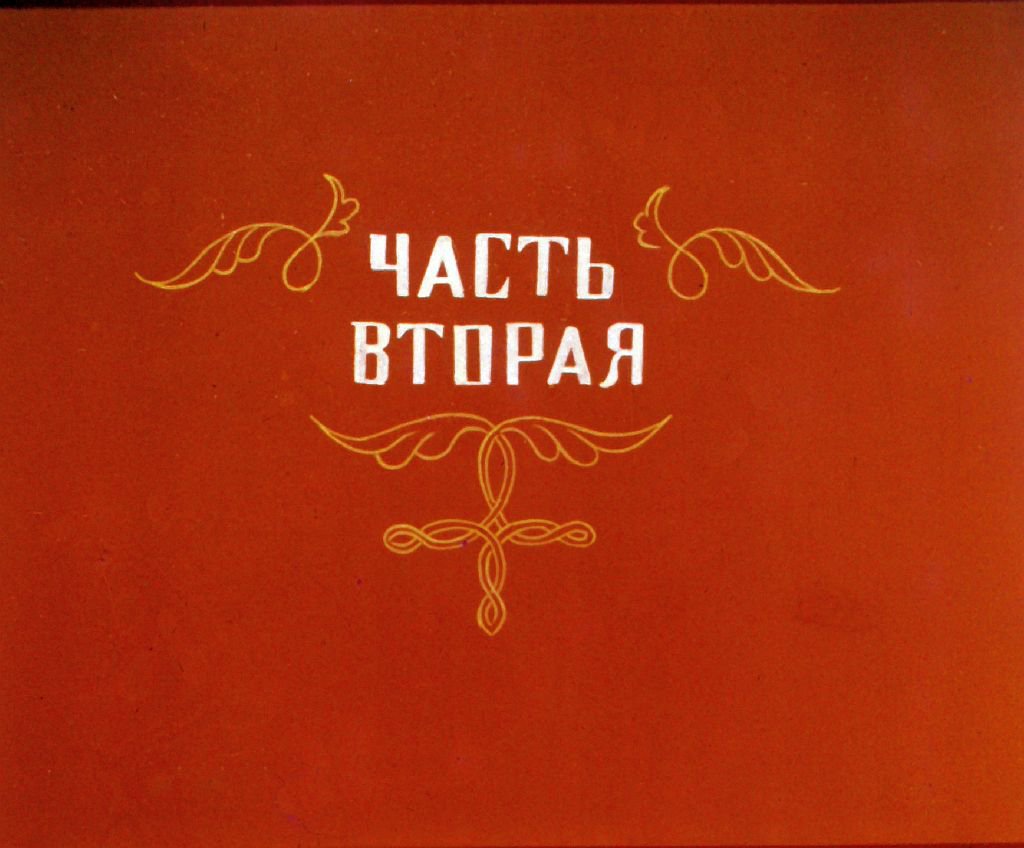 Кадр 1 диафильма «История маленькой пташки. Часть 2»
