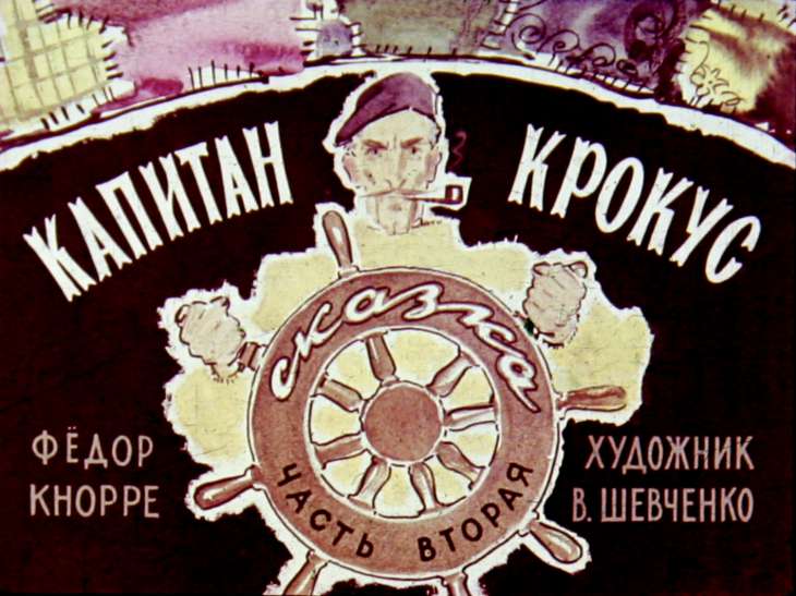 Кадр 1 диафильма «Капитан Крокус. Часть 2»