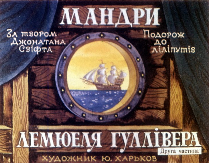 Кадр 1 диафильма «Путешествия Лемюэля Гулливера. Часть 2»