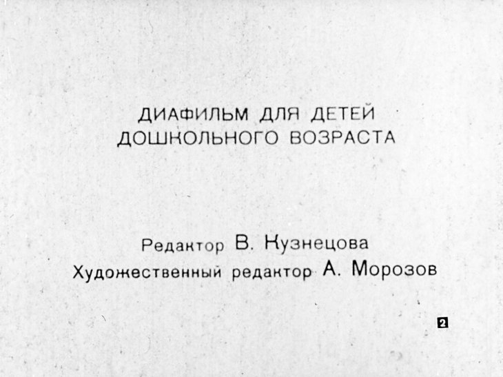 Кадр 2 диафильма «Исчезнувший хвостик»