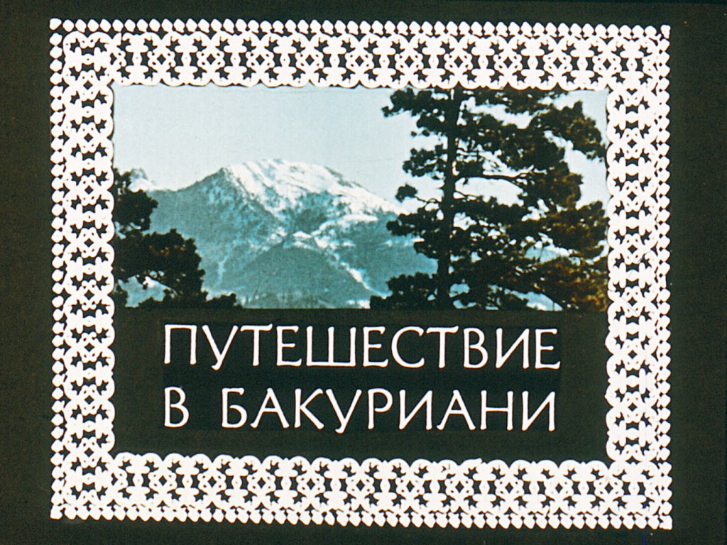 Кадр 1 диафильма «Путешествие в Бакуриани»
