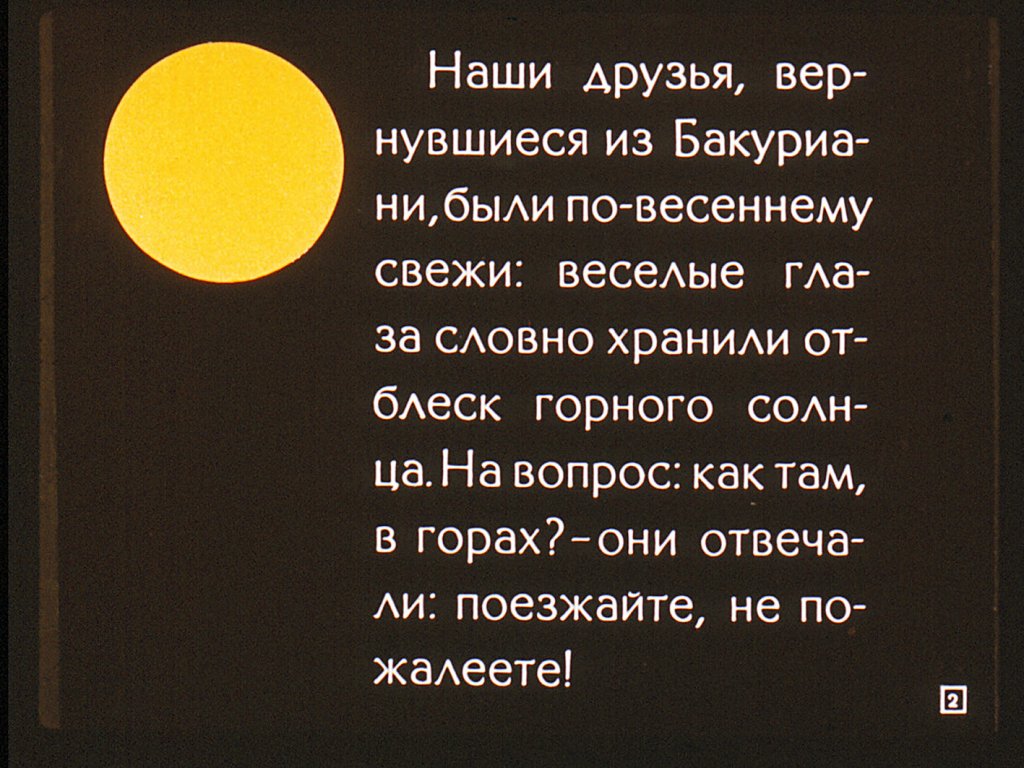 Кадр 2 диафильма «Путешествие в Бакуриани»