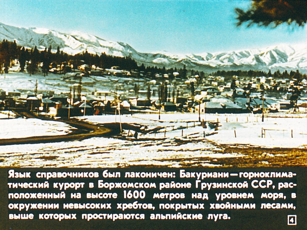 Кадр 4 диафильма «Путешествие в Бакуриани»