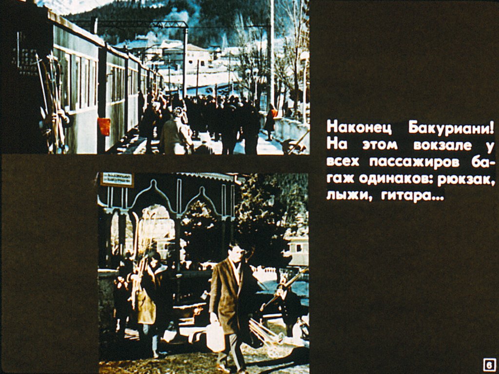 Кадр 6 диафильма «Путешествие в Бакуриани»