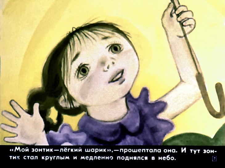 Кадр 6 диафильма «Мой зонтик - легкий шарик»