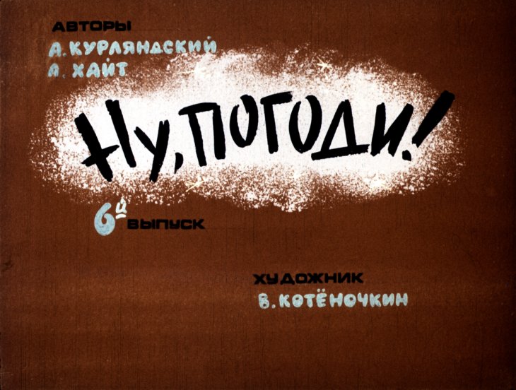 Кадр 1 диафильма «Ну, погоди! 6-й выпуск»