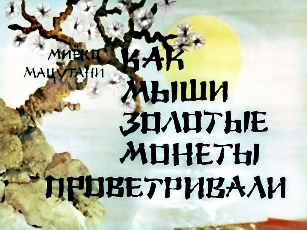 Кадр 1 диафильма «Как мыши золотые монеты проветривали»