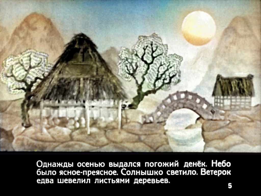 Кадр 5 диафильма «Как мыши золотые монеты проветривали»