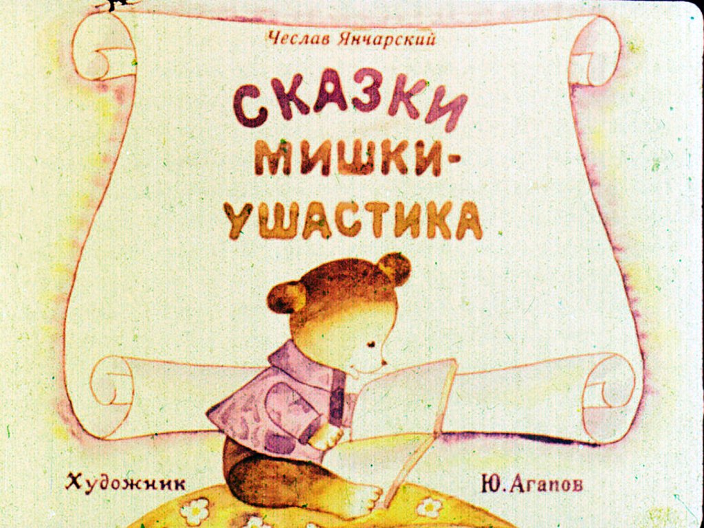 Кадр 1 диафильма «Сказки Мишки-Ушастика»