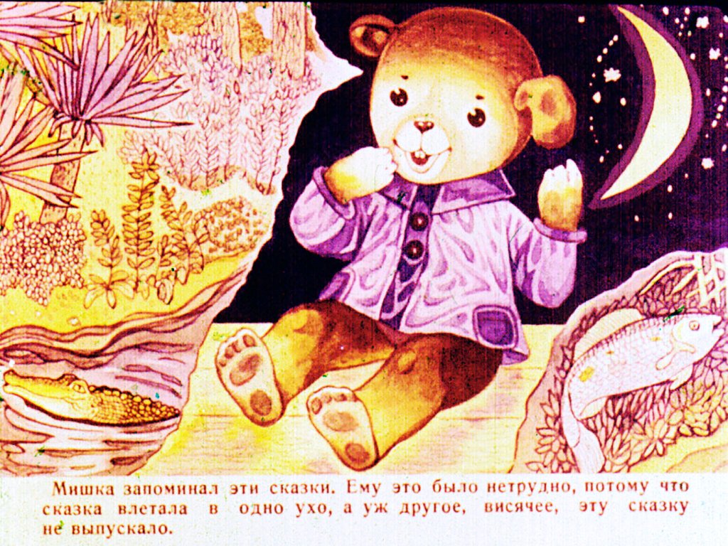 Кадр 5 диафильма «Сказки Мишки-Ушастика»