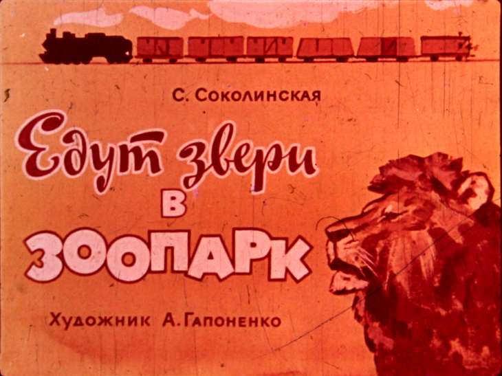 Кадр 1 диафильма «Едут звери в зоопарк»
