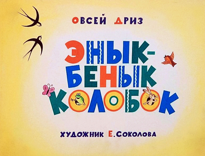 Кадр 1 диафильма «Энык-бенык колобок»