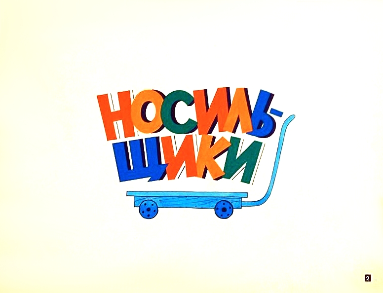 Кадр 2 диафильма «Энык-бенык колобок»