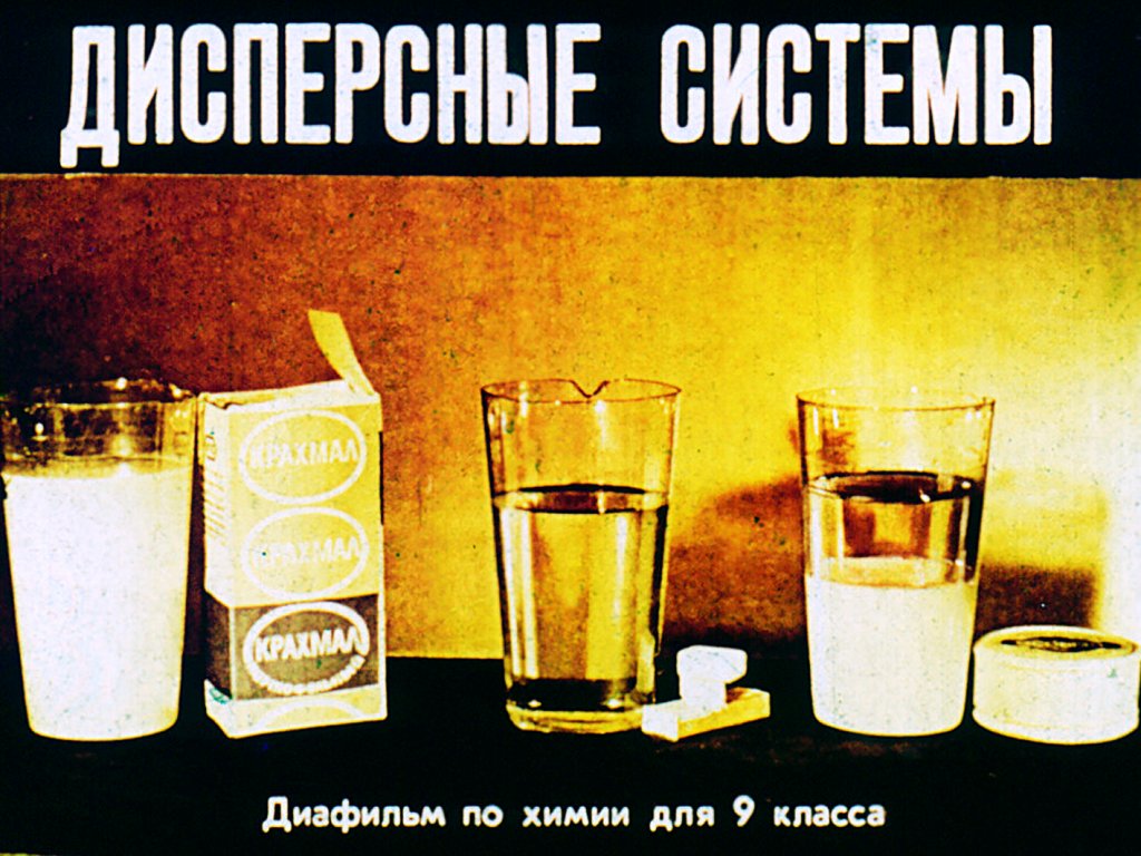 Кадр 1 диафильма «Дисперсные системы»