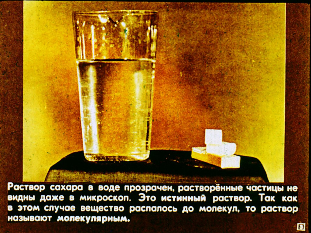 Кадр 3 диафильма «Дисперсные системы»