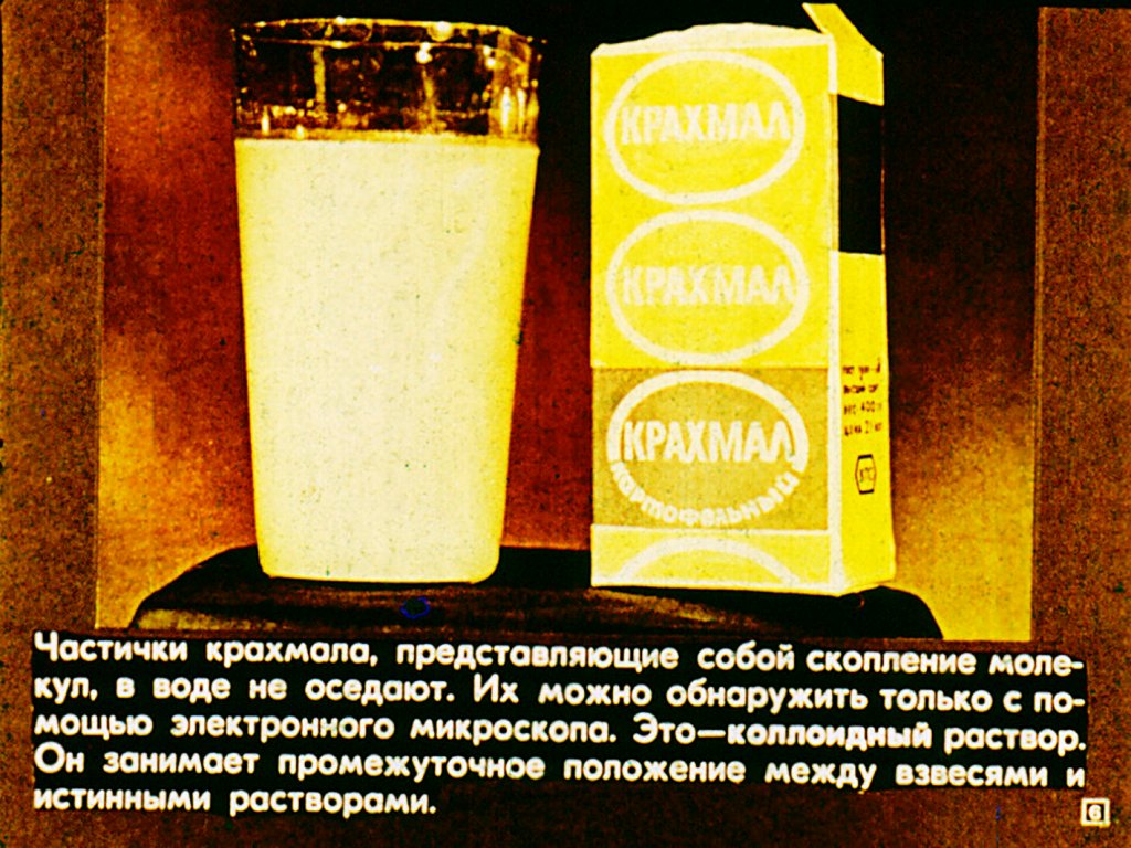 Кадр 6 диафильма «Дисперсные системы»