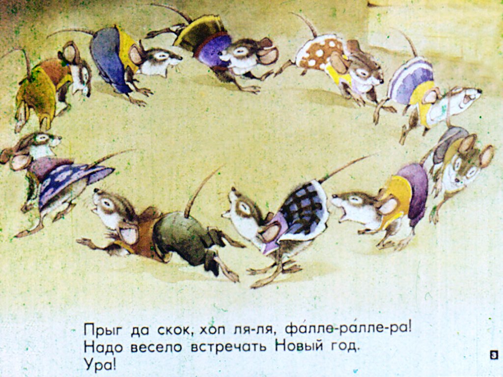 Кадр 3 диафильма «Веселый Новый год»