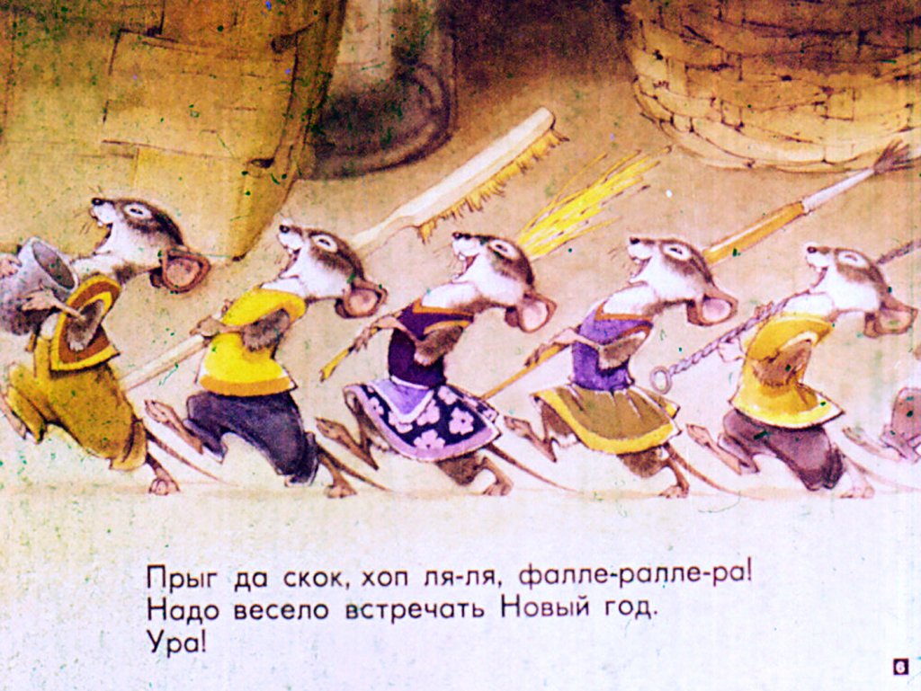 Кадр 6 диафильма «Веселый Новый год»