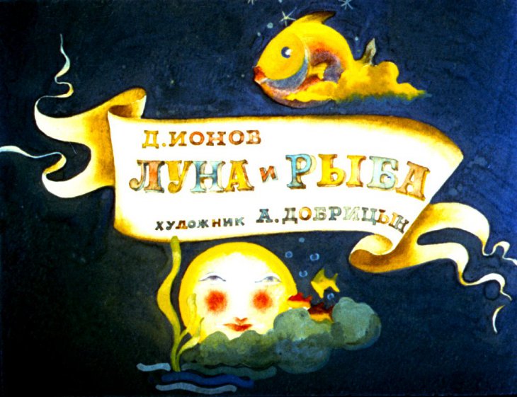 Кадр 1 диафильма «Луна и рыба»