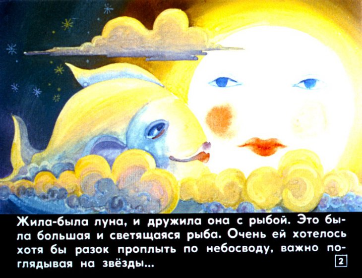 Кадр 2 диафильма «Луна и рыба»