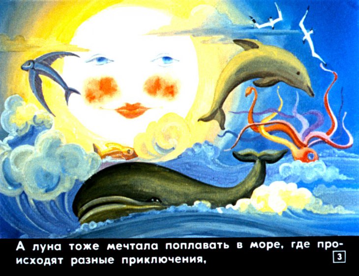 Кадр 3 диафильма «Луна и рыба»