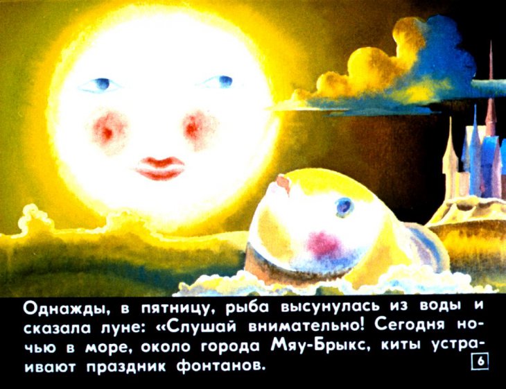 Кадр 6 диафильма «Луна и рыба»
