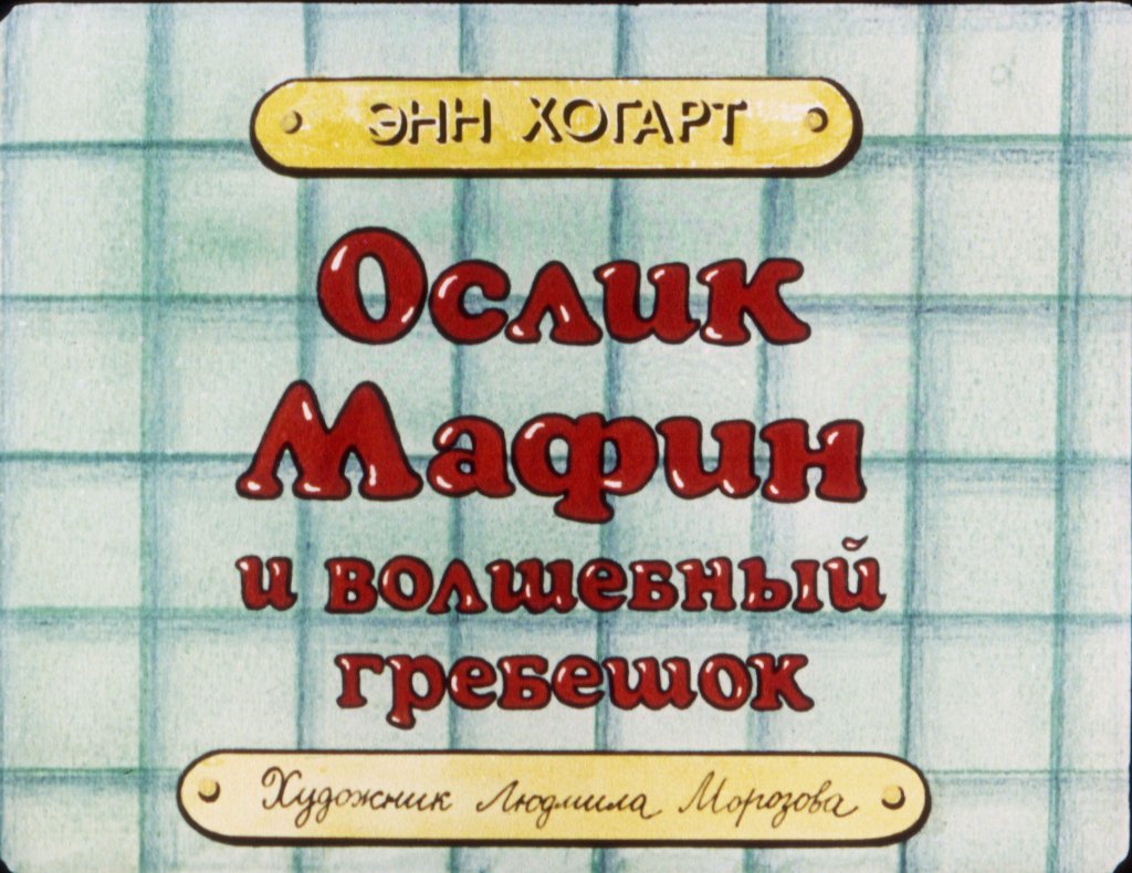 Кадр 2 диафильма «Ослик Мафин и волшебный гребешок»