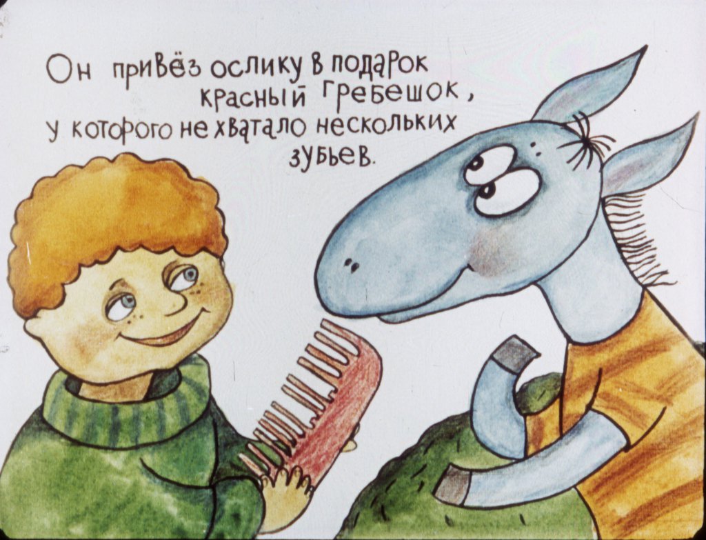 Кадр 4 диафильма «Ослик Мафин и волшебный гребешок»