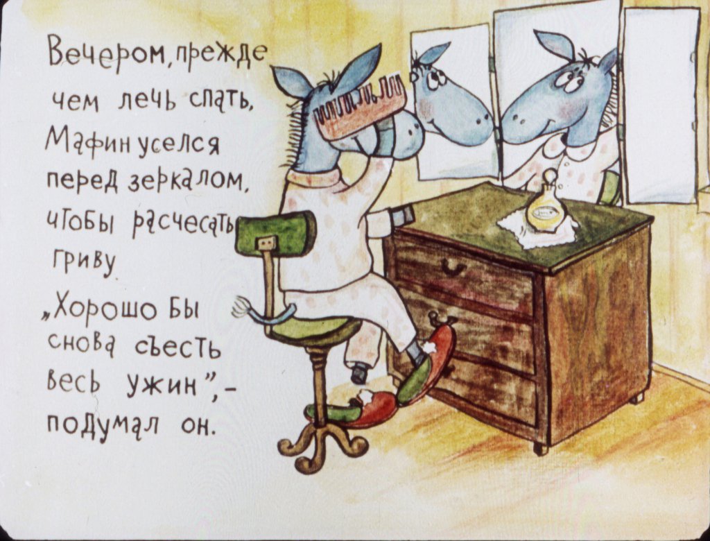 Кадр 5 диафильма «Ослик Мафин и волшебный гребешок»