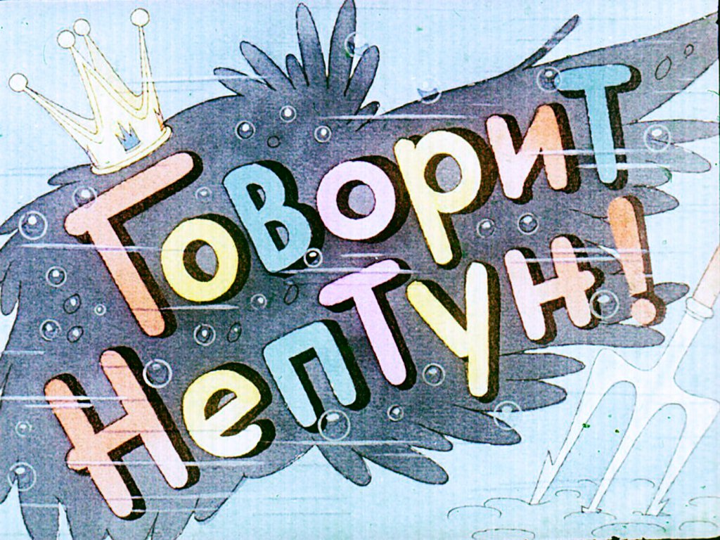 Кадр 1 диафильма «Говорит Нептун!»