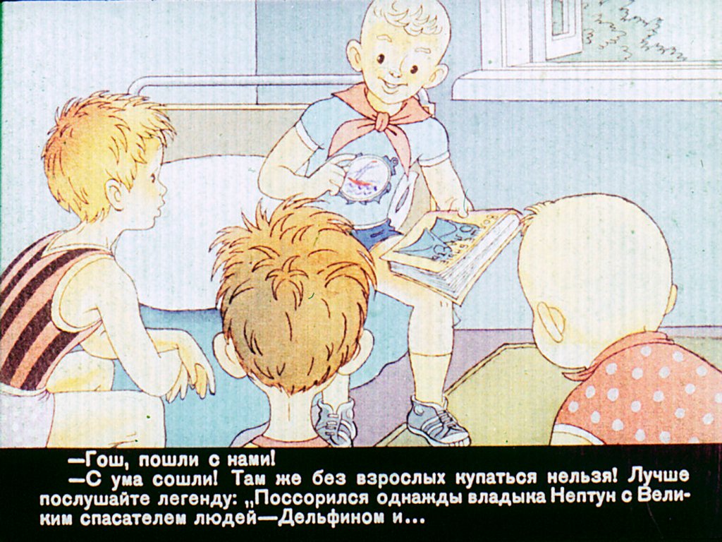 Кадр 5 диафильма «Говорит Нептун!»