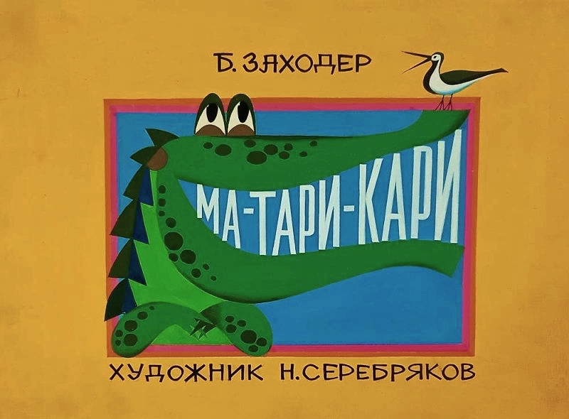 Кадр 1 диафильма «Ма-Тари-Кари»