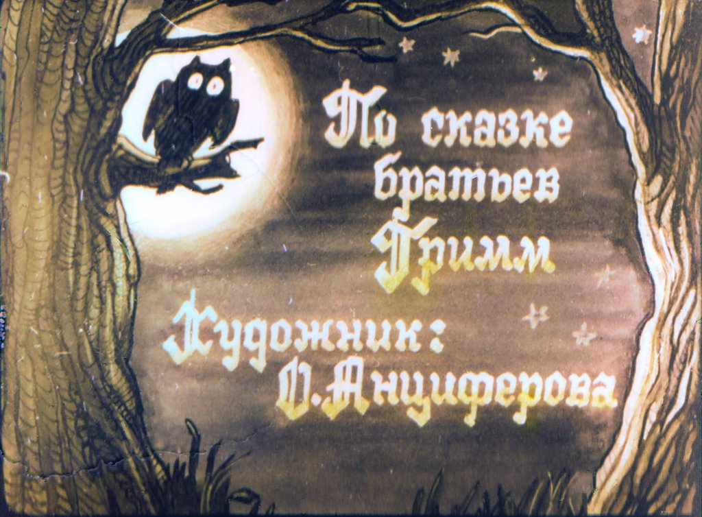Кадр 3 диафильма «Гензель и Гретель»