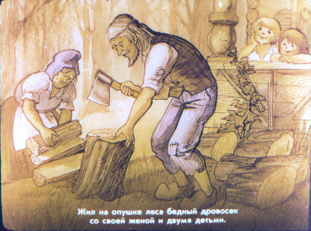 Кадр 4 диафильма «Гензель и Гретель»