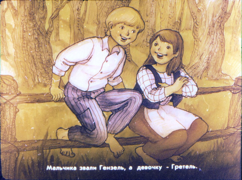 Кадр 5 диафильма «Гензель и Гретель»
