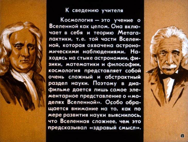 Кадр 2 диафильма «Что такое космология»