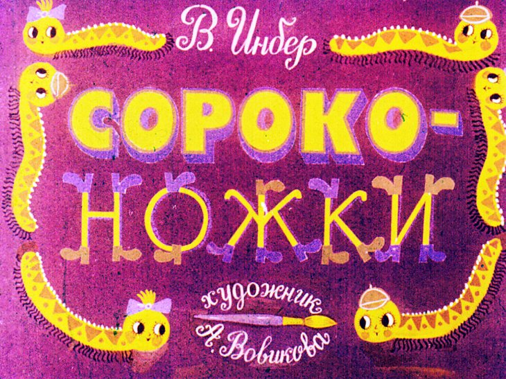 Кадр 1 диафильма «Сороконожки»