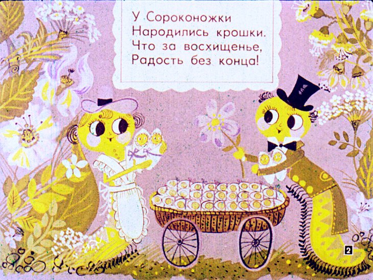 Кадр 2 диафильма «Сороконожки»