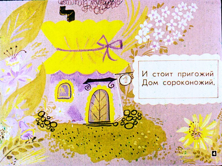 Кадр 4 диафильма «Сороконожки»