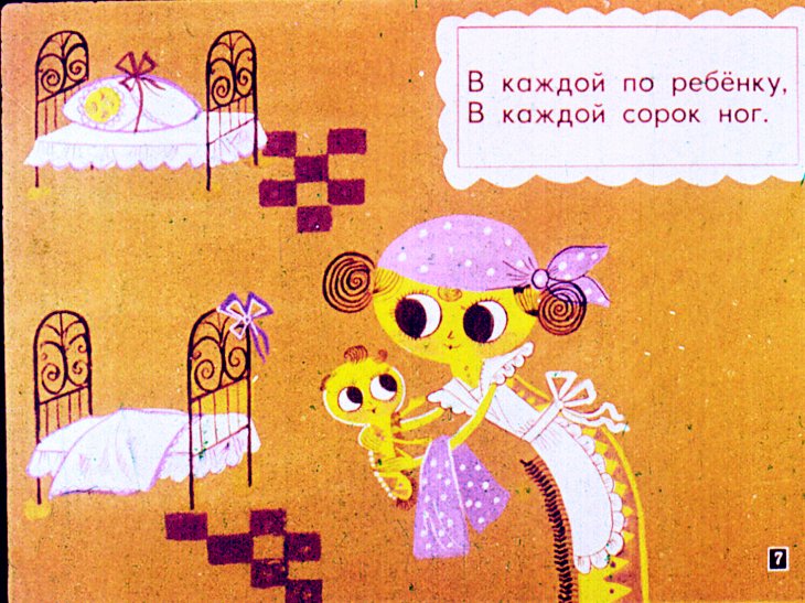 Кадр 7 диафильма «Сороконожки»
